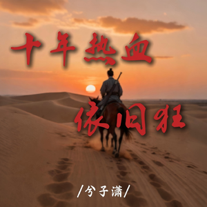 十年热血依旧狂