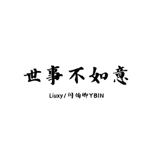 世事不如意（prod.MORROW×FAS）