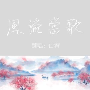 风流当歌(男声独唱版)