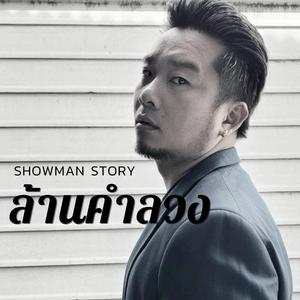 ล้านคำลวง