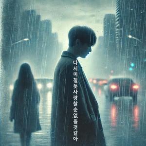 다시 미칠듯 사랑할 순 없을 것 같아_ver1