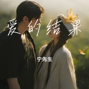 爱的结果