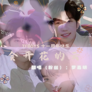 会开花的云（TFBOYS 十一周年特翻）