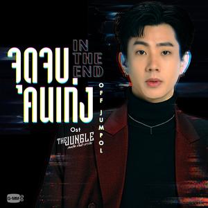 จุดจบคนเก่ง (In The End) [เพลงประกอบซีรีส์ "The Jungle เกมรัก นักล่า บาร์ลับ"]