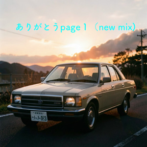 ありがとうpage１ (new mix)