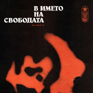 Петимата от РМС: част V
