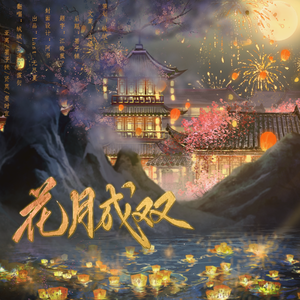 花月成双（cover.三无Marblue）