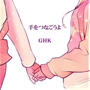 手をつなごうよ
