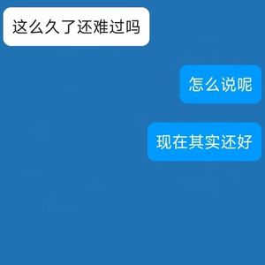其实还好