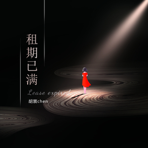 租期已满