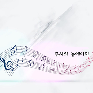 두시의 뉴에이지