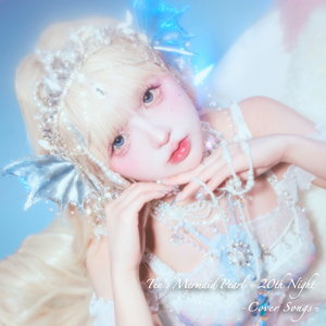 おやすみ泣き声、さよなら歌姫