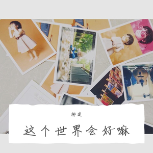 这个世界啊