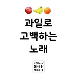 과일로 고백하는 노래 (Inst.)