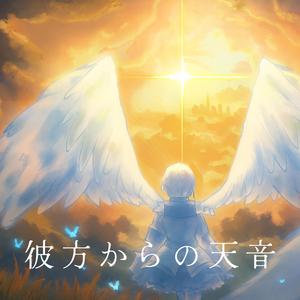 彼方からの天音