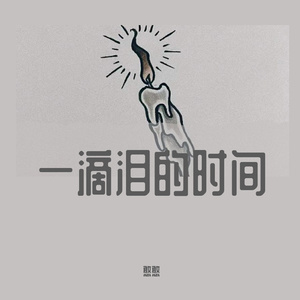 一滴泪的时间