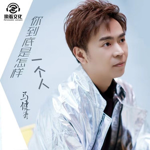 你到底是怎样一个人 (DJ版)