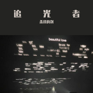 追光者