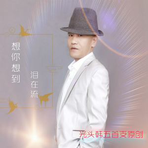 想你想到泪在流