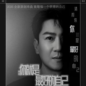 你就是最好的自己
