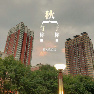 秋与你，秋于你