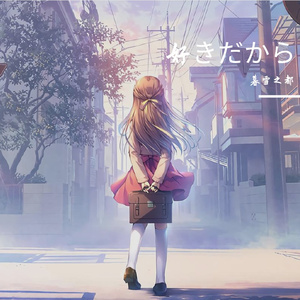 暮雪之城-好きだから。