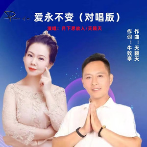 爱永不变 (对唱版)