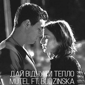 Дай відчути тепло (feat. Budzinska)