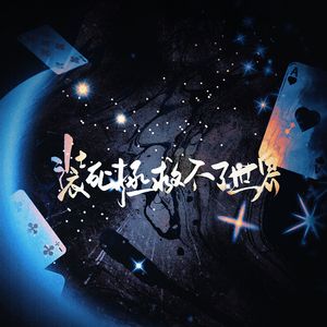 装死拯救不了世界