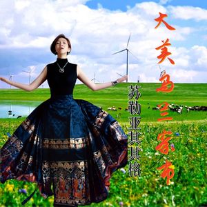 大美乌兰察布 (独唱版)