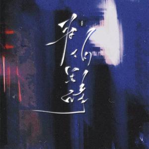 为你写诗（DJ小辞版）