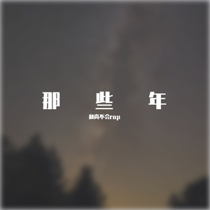 那些年