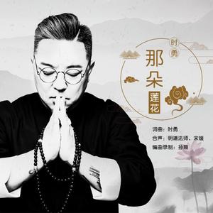 那朵莲花（伴奏）