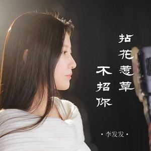 拈花惹草不招你 (伴奏)