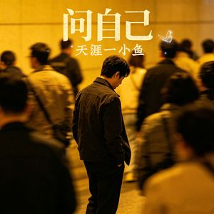 问自己