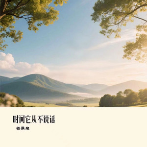 时间它从不说话