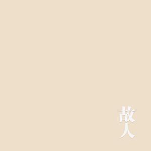 故人