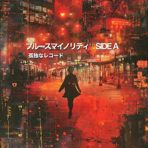 二人のブルース