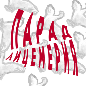 Парад лицемерия