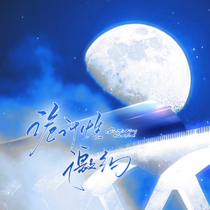 诡计性邀约（砂金x开拓者《崩坏·星穹铁道》同人曲）