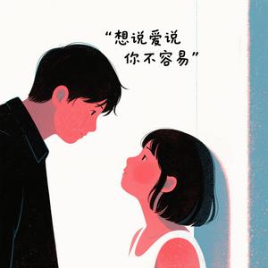 想说爱你不容易