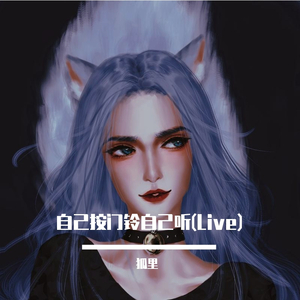 自己按门铃自己听(Live)（翻自 周深）