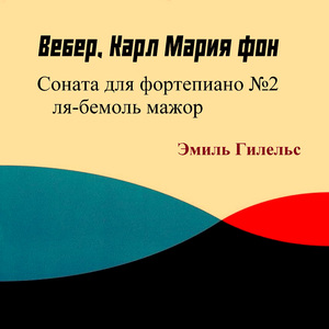Вебер - Соната для фортепиано №2 ля-бемоль мажор I. Allegro moderato, con spirito ed assai legato (1968 Remastered)