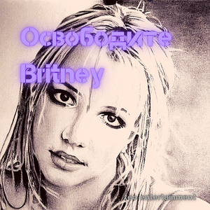 Освободите Britney