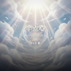 半点心