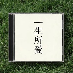 一生所爱