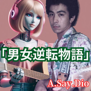 男女逆転物語