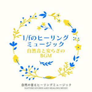 自然音と安らぎBGM
