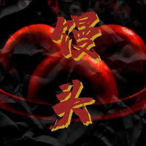 不争馒头争口气