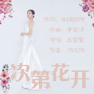 王雪蒙《次第花开》